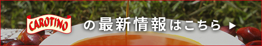 カロチーノ最新情報はこちら
